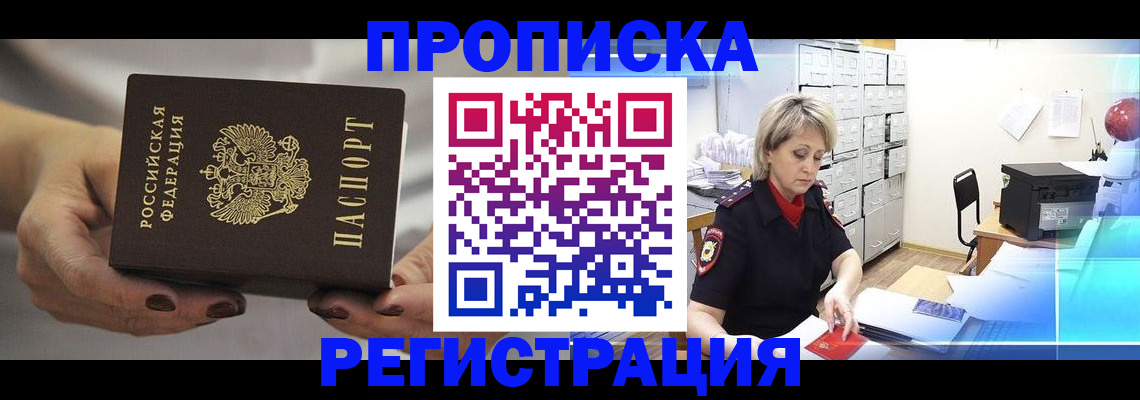 временная регистрация адрес в Новосибирске