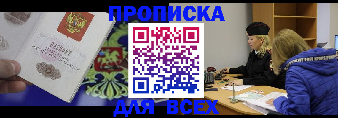 прописка 2025 в Новосибирске