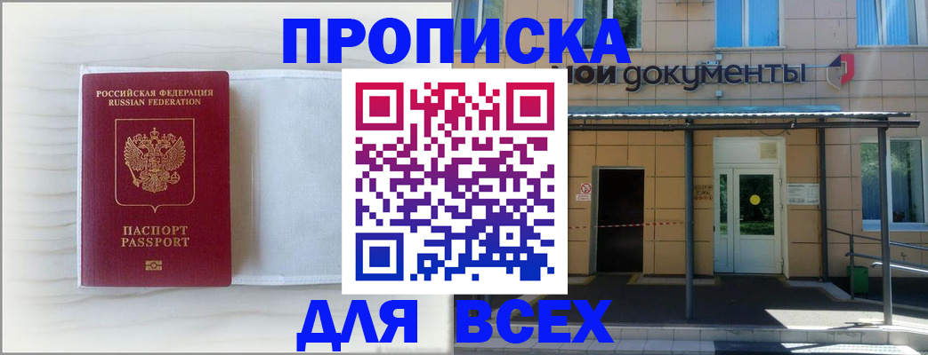 прописка для работы в Новосибирске