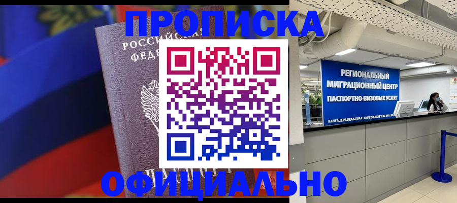 прописка гарантия в Новосибирске