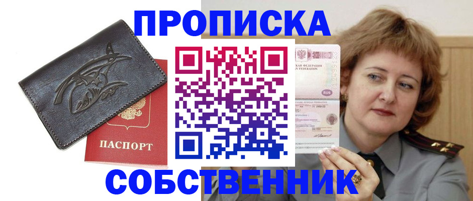 временная регистрация собственник в Новосибирске